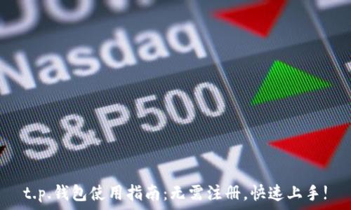   
t.p.钱包使用指南：无需注册，快速上手!