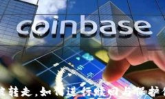 TP钱包资产被转走，如何进行赎回与保护你的数字