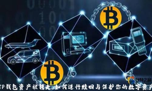 
TP钱包资产被转走，如何进行赎回与保护你的数字资产