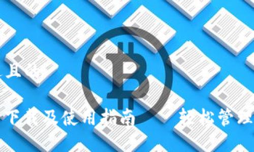 思考一个接近且的

: TP数字钱包下载及使用指南——轻松管理您的数字资产