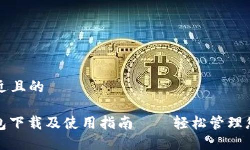 思考一个接近且的

: TP数字钱包下载及使用指南——轻松管理您的数字资产