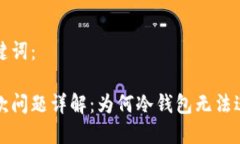 思考的和关键词：冷钱包出入款问题详解：为何