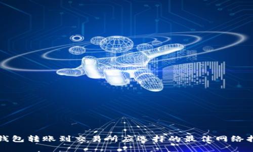 TP钱包转账到交易所应选择的最佳网络指南