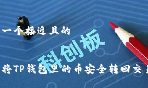 思考一个接近且的 

:
如何将TP钱包里的币安全转回交易所？