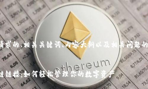 以下是您请求的、相关关键词、内容大纲以及相关问题的详细介绍。


TP钱包挎链链接：如何轻松管理你的数字资产