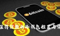 最值得信赖的冷钱包推荐与评测