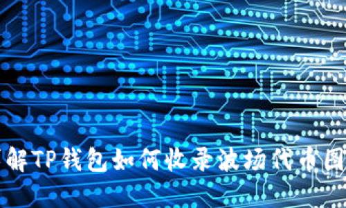 详解TP钱包如何收录波场代币图标