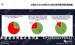 加密货币的英文写作是 ＂Cryptocurrency＂。
