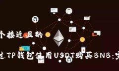 思考一个接近且的如何通过TP钱包使用USDT购买B