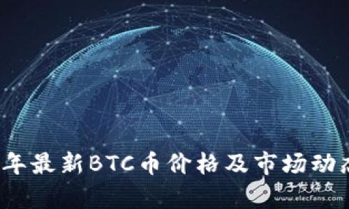2023年最新BTC币价格及市场动态分析