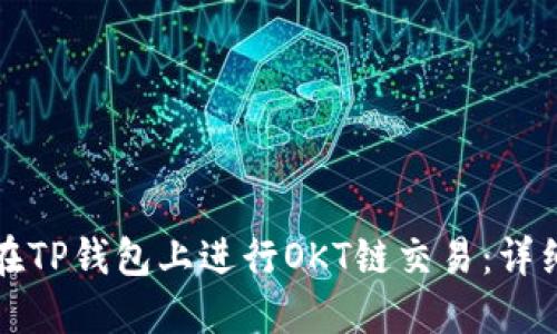 如何在TP钱包上进行OKT链交易：详细指南