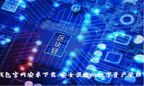 IM钱包官网安卓下载：安全便捷的数字资产管理工具