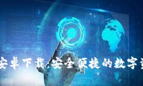 IM钱包官网安卓下载：安全便捷的数字资产管理工具