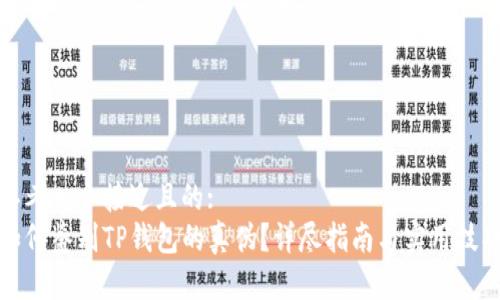 思考一个接近且的:
如何鉴别TP钱包的真伪？详尽指南与实用技巧