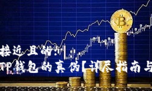 思考一个接近且的:
如何鉴别TP钱包的真伪？详尽指南与实用技巧