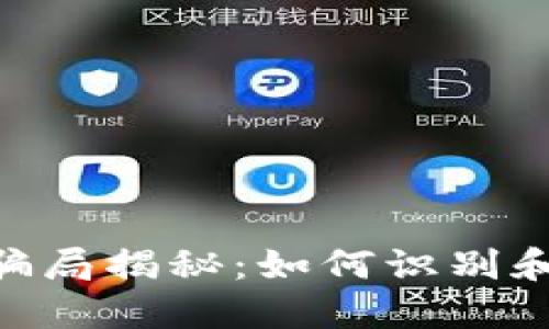 IM冷钱包转U骗局揭秘：如何识别和保护资产安全