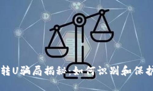 IM冷钱包转U骗局揭秘：如何识别和保护资产安全
