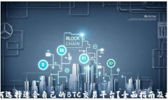 如何选择适合自己的BTC交易平台？全面指南及推