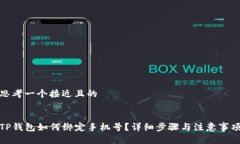 思考一个接近且的TP钱包如何绑定手机号？详细步