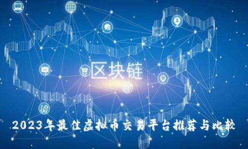 2023年最佳虚拟币交易平台推荐与比较