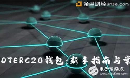 如何下载USDTERC20钱包：新手指南与常见问题解答