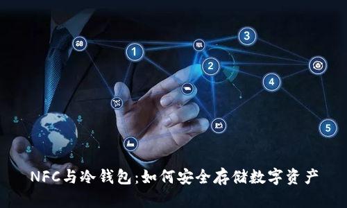 NFC与冷钱包：如何安全存储数字资产