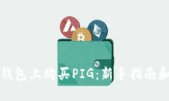 如何在TP钱包上购买PIG：新手指南和实用技巧