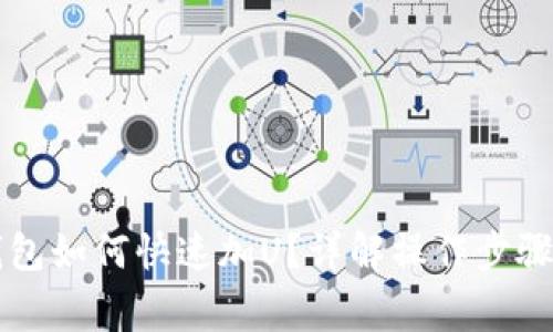 中本聪TP钱包如何快速加U？详解操作步骤与注意事项