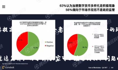   Ledger钱包无法同步？解决方案与技巧分享 / 

 guanjianci Ledger钱包, 无法同步, 解决方案, 加密货币 /guanjianci 

## 内容大纲

### 一、引言
- 简述Ledger钱包的流行及重要性
- 提出用户面临的同步问题

### 二、Ledger钱包概述
- Ledger钱包的工作原理
- 为什么选择Ledger钱包

### 三、为何会出现同步问题
- 设备故障
- 网络问题
- 软件版本过旧
- 硬件连接不良

### 四、解决Ledger钱包同步问题的步骤
#### 1. 检查网络连接
- 具体场景描述：在咖啡馆中尝试连接Wi-Fi
- 感官细节：耳边传来的咖啡机嘶嘶声和人群的低语声

#### 2. 更新Ledger Live
- 软件更新的重要性
- 进行更新的步骤和注意事项

#### 3. 硬件检查
- 硬件连接问题的IDENTIFICATION
- 小故事：小张的Ledger钱包坏了的经历

#### 4. 防火墙和安全软件
- 如何排除干扰
- 改变防火墙设置的具体步骤

#### 5. 数据恢复措施
- 备份的重要性
- 如何安全地恢复钱包数据

### 五、建议与预防措施
- 定期检查和更新
- 备份私钥和助记词
- 提高网络安全意识

### 六、总结
- 强调保持Ledger钱包更新的重要性
- 鼓励用户不要恐慌

---

## 正文内容

### 一、引言

随着加密货币的流行，Ledger钱包作为一种安全可靠的选择，受到了越来越多用户的青睐。然而，在使用中，很多用户可能会面临同步问题，这不仅延误了他们的交易，还可能造成资金的安全隐患。在今天的文章中，我们将深入探讨Ledger钱包无法同步的原因及其解决方案，帮助每位用户在面对这些问题时能够从容应对。

### 二、Ledger钱包概述

Ledger钱包是支持多种加密货币的硬件钱包，它通过离线存储私钥的方式，确保用户的数字资产安全。Ledger的“冷钱包”特性使其成为加密货币投资者的首选之一。用户可以轻松管理其资产，同时享受高水平的安全保障。

### 三、为何会出现同步问题

在使用Ledger钱包的过程中，不时会遇到无法同步的问题。这可能和以下几个方面有关：

1. **设备故障**：硬件的问题往往不容忽视，旧款设备在多次使用后可能出现故障。
2. **网络问题**：不稳定的网络连接将直接影响与外部服务器的同步。
3. **软件版本过旧**：使用过期的软件，无法与新款加密货币协议或钱包应用程序兼容。
4. **硬件连接不良**：USB连接不良或者接触不良都可能导致无法同步。

### 四、解决Ledger钱包同步问题的步骤

#### 1. 检查网络连接

当你在享受阳光洒在咖啡馆老旧的木桌上时，突然发现你的Ledger钱包无法同步。手指在屏幕上滑动，连接网络的信号显示却是微弱的。这样的场景时常发生在社交场合，尤其是在喧闹的背景中。在确保网络连接正常的同时，关闭其他占用带宽的应用程序，确保Ledger能够顺利连接到服务器。

*感官细节：耳边传来的咖啡机嘶嘶声和人群的低语声，似乎在催促你解决这个问题。*

#### 2. 更新Ledger Live

更新是确保软件正常运行的重要步骤。网络稳定后，检查你的Ledger Live是否有可用更新，及时进行升级，可以处理性能提升和安全性增强的方面。

确保在更新之前进行任何备份，以防万一。

#### 3. 硬件检查

如果你的Ledger钱包依旧无法同步，可能是硬件离开了预定的位置。试着拔掉USB线，清理接口，甚至更换不同的USB线来尝试连接。有时，设备因多次插拔导致的接触不良也可能是罪魁祸首。

*小故事：小张第一次尝试使用Ledger时，兴奋而又紧张，她兴奋地在交易所里尝试进行投资时，发现自己的钱包无法同步。那么多资金在那儿，她感到无比焦虑。最后，她意识到USB线老化是最大的问题，换了线后，一切恢复了正常。*

#### 4. 防火墙和安全软件

许多用户在使用Ledger钱包时，由于防火墙或安全软件设置导致无法实现连接。试着访问防火墙设置，了解哪些程序是允许访问网络的。

应对这些情况时，不妨设想自己像是在沙滩上搭建一个庇护所，确保每一个风口都得到封堵。

#### 5. 数据恢复措施

备份私钥和助记词的重要性不言而喻。操作不当可能会导致严重数据丢失。在面临无法连接的窘境时，冷静下来的你，明确了解如何安全地恢复数据。

### 五、建议与预防措施

为确保Ledger钱包顺畅使用，用户应定期检查和更新其系统。同时，备份助记词和私钥是确保安全的最佳方法。此外，在使用公共网络时，要提高自身的网络安全意识，避免在不安全的环境下操作钱包。

### 六、总结

面对Ledger钱包无法同步的难题，保持冷静与清醒思考是最重要的。只有通过正确的方法排查问题，才能更高效地解决同步障碍。希望通过这篇详细的分析，大家可以在遇到相似问题时，快速找到解决方案，继续享受数字资产投资的乐趣。
