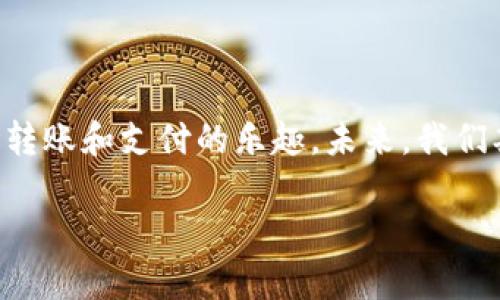 t p钱包可以使用手机号登录吗？

在当今数字化的时代，电子钱包已经成为我们生活中不可或缺的一部分。随着科技的进步，越来越多的人选择使用电子钱包进行日常交易。在这个过程中，用户往往会关注到如何更方便、更安全地使用这些服务。本文将深入探讨 t p 钱包是否可以使用手机号登录，同时为用户带来详细的使用指南和相关建议。

t p钱包基础知识

在了解 t p 钱包能否使用手机号登录之前，我们需要先了解什么是 t p 钱包。t p 钱包是一款广受欢迎的电子支付工具，支持多种支付方式，包括银行卡、信用卡及网上支付。它为用户提供便捷的转账、支付、充值等功能，极大地方便了我们的日常生活。

手机号登录的背景

许多电子支付平台都支持手机号登录，这不仅为用户提供了便捷的登录方式，也提高了账户的安全性。用户只需输入手机号和验证码，即可快速登录，省去繁琐的密码输入过程。这种方式尤其受到年轻用户的青睐，他们更愿意使用简便的方法进行在线交易。

t p钱包的登录方式

截至目前，t p 钱包支持多种登录方式，包括邮箱、社交媒体账号以及手机号。对于希望通过手机号登录的用户来说，这是一个非常便利的选项。然而，具体的登录方式可能会随着版本的更新有所变化，用户在使用前最好查看官方的最新通知或帮助文档。

如何通过手机号登录t p钱包

如果你决定使用手机号登录 t p 钱包，以下是简单的步骤：

ol
  li下载并安装 t p 钱包应用程序。/li
  li打开应用，选择“手机号登录”选项。/li
  li输入你的手机号码，并点击“获取验证码”。/li
  li在收到的短信中获取验证码，输入并确认。/li
  li你便成功登录 t p 钱包，可以开始使用该服务。/li
/ol

这种登录方式简单快捷，尤其適合那些不喜欢记忆复杂密码的用户。

手机号登录的优势和潜在风险

尽管通过手机号登录具有诸多优势，但同样也存在一些潜在风险。首先，手机号是一个相对敏感的信息，如果被他人获得，可能会导致诈骗风险。此外，手机丢失或更换时，也需要注意账户的安全防护。

用户体验与真实场景

让我们设想一个真实的场景：阳光洒在老旧木桌上，一个年轻人坐在咖啡厅里，享受着一杯香浓的咖啡。他打开 t p 钱包，准备支付他的新买的书籍。经过简单的手机号登录，他在几秒内完成了整个支付过程，心中感受到无比的便捷与高效。

这正是 t p 钱包所追求的用户体验：快速、安全、简单。许多用户都分享过这样的感受，认为这种方式尤其适合快节奏的都市生活。

总结

总的来说，t p 钱包支持手机号登录，为用户带来了便捷的使用体验。通过手机号登录，用户不仅能够快速访问自己的账户，还能享受到即时转账和支付的乐趣。未来，我们期待 t p 钱包能够继续提升安全性和稳定性，为用户提供更加优质的服务。

t p钱包, 手机号登录, 电子支付, 用户体验/guanjianci