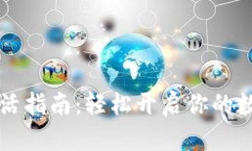 西姆币冷钱包激活指南：轻松开启你的数字资产安全之旅