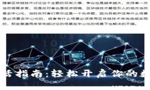 西姆币冷钱包激活指南：轻松开启你的数字资产安全之旅