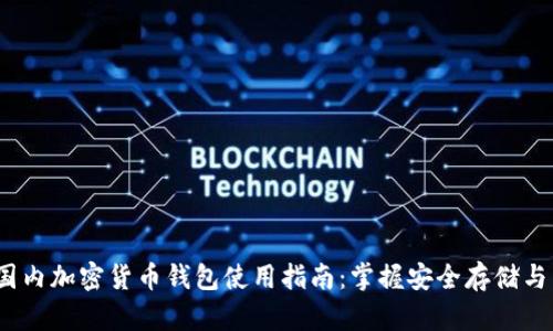 2023年国内加密货币钱包使用指南：掌握安全存储与交易技巧