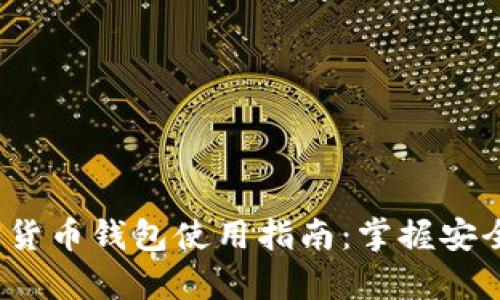 2023年国内加密货币钱包使用指南：掌握安全存储与交易技巧
