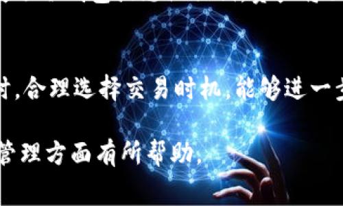 jiaoti冷钱包需要手续费吗？了解数字资产的存储方式/jiaoti
冷钱包, 数字货币, 手续费, 加密资产/guanjianci

引言
在数字货币日益流行的今天，用户对于资产安全的关注也愈发重要。冷钱包作为一种相对安全的存储方式，吸引了大量的投资者。然而，有很多人对于冷钱包的手续费问题仍旧存在疑惑。本文将详细解析冷钱包的工作原理、手续费的概念及其影响，帮助大家更好地理解如何有效管理自己的数字资产。

冷钱包的基本概念
冷钱包，顾名思义，是一种在不连接互联网的情况下存储数字资产的钱包。与热钱包相比，冷钱包由于其隔离性，能够有效降低被黑客攻击的风险。冷钱包一般存储在USB闪存驱动器、纸质打印或其他离线介质上。

冷钱包的类型
冷钱包主要有三种类型：硬件钱包、纸钱包和离线软件钱包。每种类型都有其独特的特点和适用场景。硬件钱包如Ledger和Trezor，便于携带，且安全性高；纸钱包则是将公钥和私钥打印在纸上，非常便宜；离线软件钱包则要求用户将软件安装在没有联网的设备上。

手续费的定义与类比
在讨论手续费之前，我们需要明确一个概念：手续费是为了支付交易网络的运营与维护成本而收取的费用。可以将其类比为传统银行转账时的服务费，虽然在冷钱包中并没有直接的转账费用，但在将数字资产从冷钱包移至热钱包或进行交易时，仍然需要支付相应的手续费。

冷钱包的手续费是怎么产生的？
在使用冷钱包的过程中，用户进行转账时需要将资产从冷钱包转移至热钱包，而这个过程会涉及到区块链网络的手续费。手续费的多少与网络拥堵程度、交易的大小以及矿工的要求有关。因此，用户在选择适当的时机转账时，可以大大降低手续费的支出。

冷钱包与手续费的关系
冷钱包本身并不收取手续费，但在进行交易或转账时，会伴随网络费用。即便如此，冷钱包仍然是一种非常经济而实用的选择。关于冷钱包手续费的重要性，我们可以通过几个具体场景来讲解。

场景一：传统转账手续费的对比
想象一下，一个小型企业老板李先生，他决定用比特币支付一笔费用给他的供应商。在热钱包中，手续费可能高达几美元，但如果李先生使用冷钱包转账，只需关注网络交易费用，而非平台附加的高额手续费。这不仅节约了成本，同时也降低了加密资产被盗的风险。

场景二：选择手续费时机的重要性
月末，区块链网络的拥堵程度往往上升，手续费也随之飙升。此时，用户可以选择在网络空闲时进行转账。比如，在一个阳光明媚的周末，许多企业都放假，网络清闲，李太太使用冷钱包在此时成功进行了转账，手续费几乎降低到了最低水平。

冷钱包的优势与使用注意事项
冷钱包最大的优势在于其安全性，能够有效防止在线黑客的攻击。此外，用户在使用冷钱包时，还应注意备份与私钥管理。若不小心丢失了冷钱包或忘记私钥，资产将面临无法恢复的风险。因此，做好防备工作，定期对冷钱包进行安全检查是非常必要的。

结论：如何选择冷钱包及其使用时的注意事项
冷钱包虽然不直接收取手续费，但在交易过程中仍需支付网络费用。用户在选择冷钱包时，需综合考虑安全性、便捷性和费用问题。同时，合理选择交易时机，能够进一步提高成本效益。在这个瞬息万变的数字资产世界里，了解冷钱包和手续费的关系，将帮助用户更好地管理自己的数字资产，保护投资。

随着数字货币市场的不断进一步发展，相信冷钱包的使用将更加普及，用户对手续费的理解也将更加透彻。希望本文对您在数字资产管理方面有所帮助。