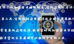 在币圈，有许多应用程序可供用户进行数字货币
