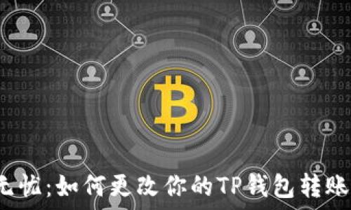   
支出无忧：如何更改你的TP钱包转账密码？