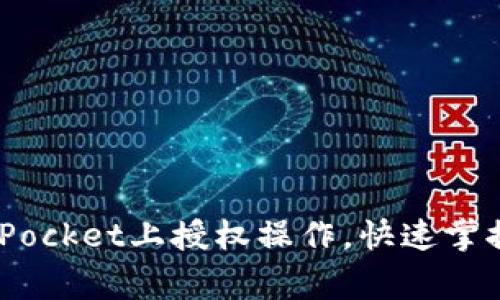 giaoti如何在TokenPocket上授权操作，快速掌握区块链的使用技巧
