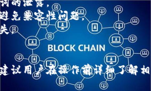 在讨论其他钱包是否能够导入TP钱包时，首先需要了解TP钱包的工作原理以及其兼容性。

### TP钱包简介
TP钱包是一款比特币和多种数字货币的移动钱包，支持多种区块链资产的管理。通常情况下，TP钱包会提供导入和导出私钥、助记词等功能，方便用户在不同设备或钱包之间进行资产迁移。

### 其他钱包的兼容性
1. **助记词导入**：如果其他钱包支持BIP39或BIP44等标准的助记词，则可以将TP钱包的助记词导入到这些钱包中。这意味着用户可以在其他支持该标准的钱包中恢复TP钱包中的资产。
  
2. **私钥导入**：用户同样可以手动导入TP钱包的私钥到支持多种加密资产管理的其他钱包。需要注意的是，在进行这种操作时，务必要确保私钥的安全性与隐私。

3. **代币标准**：如果TP钱包中的代币是基于ERC-20等标准的，则大多数支持这些标准的以太坊钱包都可以导入和管理这些代币。

### 注意事项
- **安全性**：在导入钱包时，请务必在安全的环境中进行，以防止私钥或助记词的泄露。
- **确认兼容性**：在导入之前，确认目标钱包支持的资产列表和导入功能，以避免兼容性问题。
- **备份**：在进行任何导入操作前，请务必备份当前钱包的数据，以防数据丢失。

### 小结
总的来说，其他钱包是可以导入TP钱包的，前提是它们支持所需的标准与格式。建议用户在操作前详细了解相关功能与安全措施，以确保资金的安全和稳定。