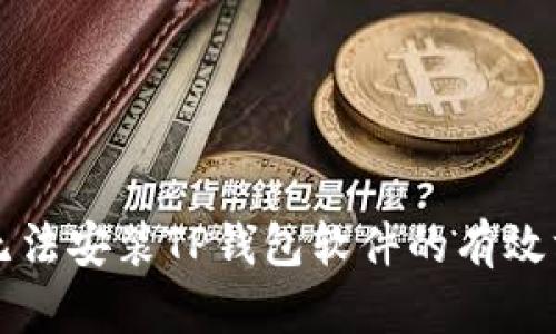 解决手机无法安装TP钱包软件的有效方法与技巧