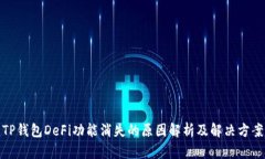 TP钱包DeFi功能消失的原因解析及解决方案