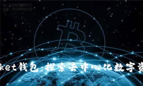 TokenPocket钱包：探索去中心化数字资产的未来