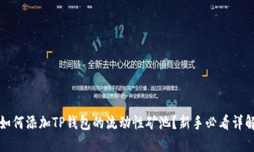 如何添加TP钱包的流动性矿池？新手必看详解