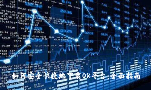如何安全快捷地下载OK平台：全面指南
