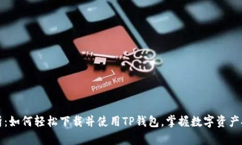 全面解析：如何轻松下载并使用TP钱包，掌握数字资产安全管理