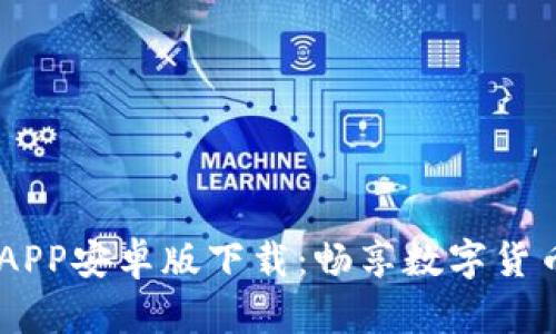 IM钱包APP安卓版下载：畅享数字货币新生活