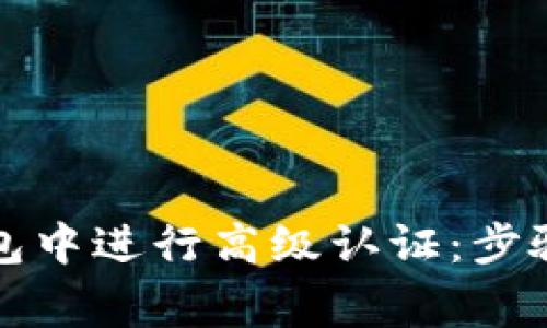 如何在TP钱包中进行高级认证：步骤与注意事项