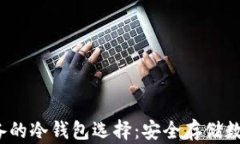 2023年矿工们必备的冷钱包选择：安全存储数字资