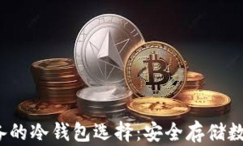 
2023年矿工们必备的冷钱包选择：安全存储数字资产的最佳方案