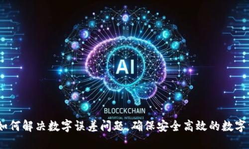 TP钱包：如何解决数字误差问题，确保安全高效的数字资产管理